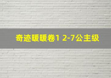 奇迹暖暖卷1 2-7公主级